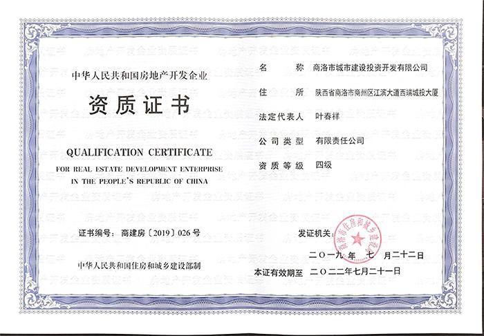 中華人民共和國(guó)房地產(chǎn)開發(fā)企業(yè)資質(zhì)證書