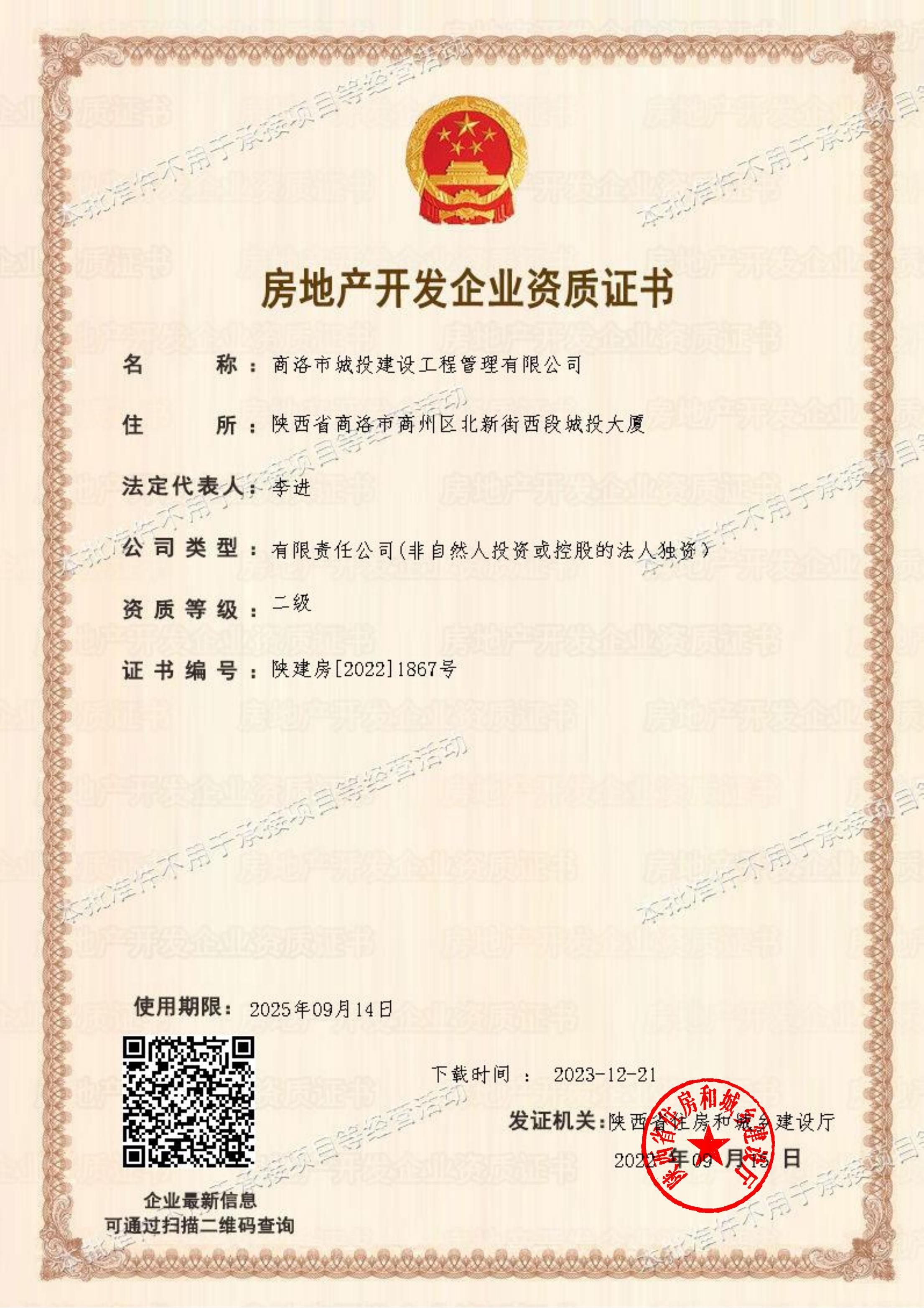 房地產(chǎn)開發(fā)企業(yè)資質(zhì)證書