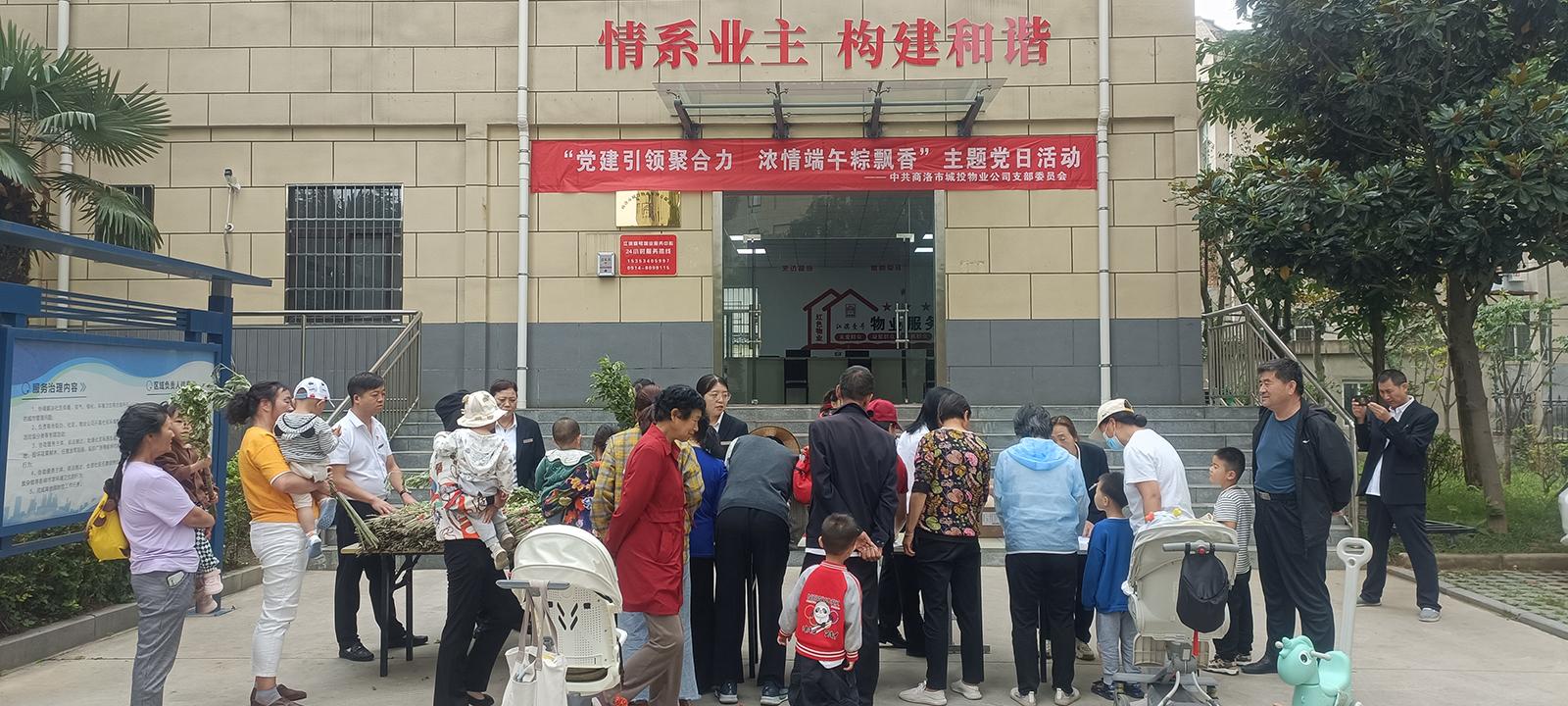 中共商洛市城投物業(yè)管理有限公司支部委員會(huì)開展“黨建引領(lǐng)聚合力，濃情端午粽飄香”主題黨日活動(dòng)