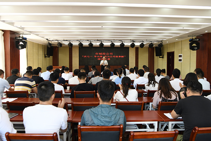市城投公司舉辦“慶七一、爭先鋒、我為公司做奉獻(xiàn)”主題演講比賽