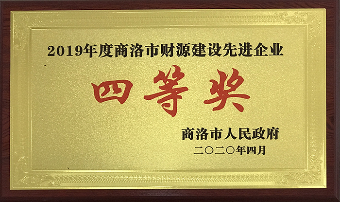 公司榮獲2019年度全市財源建設目標責任考核先進單位稱號