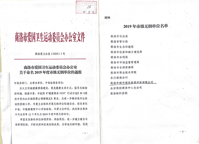 公司榮獲2019年度市級(jí)無(wú)煙單位稱號(hào)