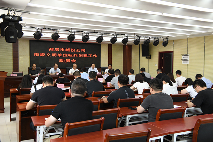 市城投公司召開(kāi)市級(jí)文明單位標(biāo)兵創(chuàng)建工作動(dòng)員會(huì)