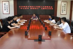 市城投公司第三黨支部開展“不忘初心 砥礪前行”主題黨日活動