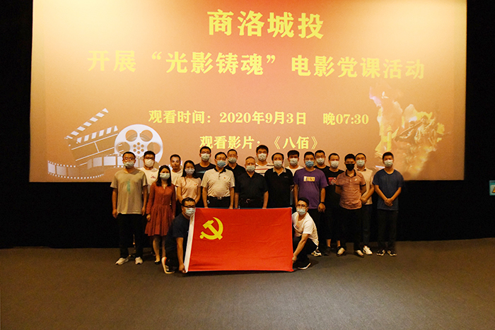 公司黨總支組織開(kāi)展“光影鑄魂”電影黨課活動(dòng)
