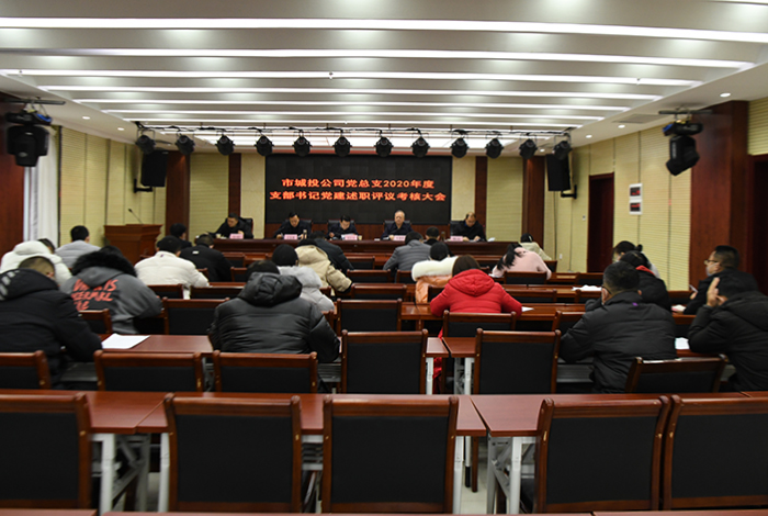 公司召開(kāi)2020年度黨組織書(shū)記抓黨建述職評(píng)議考核會(huì)議