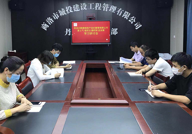 丹鶴春曉房產(chǎn)經(jīng)紀管理有限公司召開“提士氣強擔當建機制促發(fā)展”作風建設(shè)學習研討會